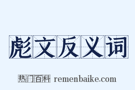 彪文反义词是什么意思的图片